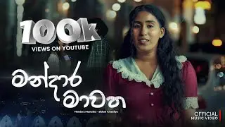 Sithari Ameeliya  | Mandara Mawatha | Official Music Video