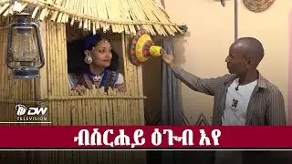 DW ስእሊ ኣብ ርእሲ እዩ ዝስኣል - ስነ ጥበበኛ መንእሰይ ኪዱ ገ/መድህን 