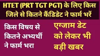 HTET के लिए किस विषय से किस जिले के कितने कैंडिडेटस ने फार्म भरा , एग्जाम डेट, एचटेट एग्जाम बड़ी खबर