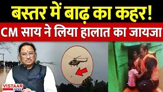 Bastar Flood Update 2025: बस्तर में बाढ़ का कहर, 85 परिवारों को घर छोड़ना पड़ा!