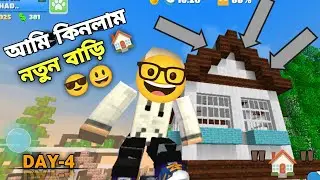 কিনে ফেললাম আমি বাড়ি 😲😎 my new home #gaming #video #party #craft #game