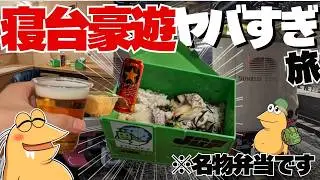 ワイおひとりさま豪遊旅。寝台列車特集！あの名物弁当をビールで流し込んでみた