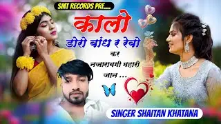 कालो डोरो बांध र रेबो कर नजरावगी महारी जान - Audio Song | Singer Shaitan Khatana 
