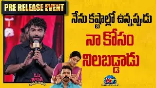 Vishwak Sen Speech At Om Shanti Shanti Shantih Pre Release Event | Tharun Bhascker || NTVENT
