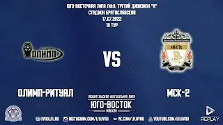 Олимп-Ритуал 4:2 МСК-2 | Третий дивизион А 2022 | 18-й тур | Обзор матча