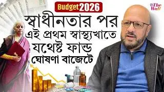 Union Budget 2026 | Healthcare | এই বাজেটে স্বাস্থ্যক্ষেত্রে বাংলারও উপকার হতে পারে: প্রবাল ঘোষাল