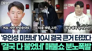 '우인성 미쳤네' 10시 결국 큰거 터졌다ㅣ'결국 다 불었네' 매불쇼 분노 폭발ㅣ김건희 무죄판결 재판정 충격적인 뒷이야기 최욱 결국 박차고 일어났다!