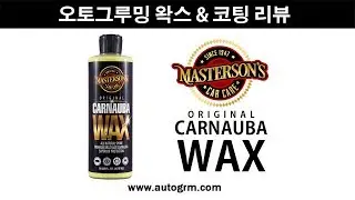 광빨 하나는 제대로다! 마스터슨 카캐어 오리지날 카나우바 왁스(Masterson's Car Care ORIGINAL CARNAUBA WAX)