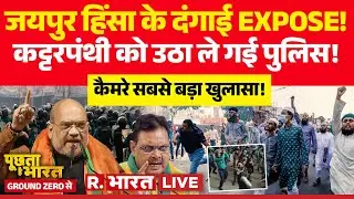 Poochta Hai Bharat Ground Zero Se LIVE: Jaipur Chomu Violence के दंगाई EXPOSE! | Bulldozer Action