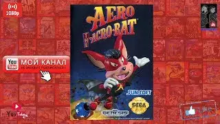 Aero the Acro-Bat / Аэро летучая мышь (История игры) (Sega MD, Genesis)