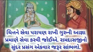 ચિત્તને સેવા પરાયણ રાખી ગુરુની આજ્ઞા પ્રમાણે સેવા કરવી જોઈએ | રામદાસજીનો સુંદર પ્રસંગ જરૂર સાંભળો |