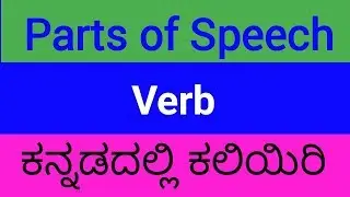 Verb | Verb forms | Parts of Speech | English Grammar | Competitive English