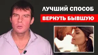 Самый ЛУЧШИЙ способ вернуть ЛУЧШИЙ девушку или жену