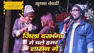 Jila Darbhanga Me Chala Pagli Hamar Sasan Ge | krishna Bedardi | Viral Song