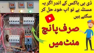 How to find the fault in main DB box in Urdu /Hindi | Arham khalil