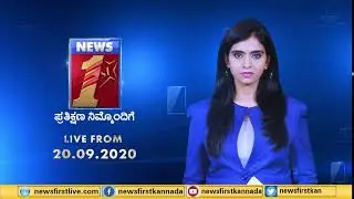 NewsFirst LIVE from 20.09.2020 | Smitha Ranganath |Senior Anchor |NewsFirst Kannada
