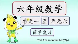 六年级数学//简单复习//概括//单元一//单元二//单元三//单元四//单元五//单元六//UPSR//Matematik SJKC Tahun 6