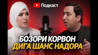БОЗОРИ КОРВОН ДИГА ШАНС НАДОРА!