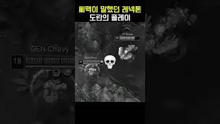 씨맥이 말했던 레넥톤을 보여주는 도란 (T1 vs GEN)