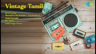 Vintage Tamil | M.S. Subbulakshmi | Sirai Aarum | Maracitivo Ma Ramana  Latantapriya | Jankar...
