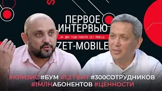 Первое большое интервью ZET-MOBILE за 2 года: кризис, восстановление, скорость в 1,2 Гб, сотрудники
