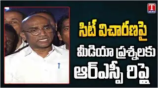 RS Praveen Kumar Replay To Media Questions | KCR SIT Investigation |  T News
