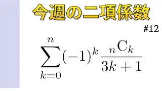 今週の二項係数【#12】kの有理式型の和の証明 その４