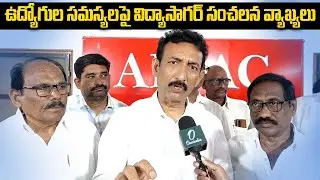 AP NGOs President Vidyasagar | ఉద్యోగుల సమస్యలే మా మొదటి ప్రాధాన్యత..! | Oneindia Telugu
