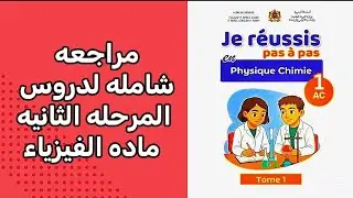  الفرض الثاني في مادة الفزياء و الكمياء اولى اعدادي رائدة مراجعة شاملة 
