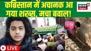 Live News: Asad Ahmed Funeral | दफन हुआ असद का शव | Atiq Ahmed | Yogi Adityanayth | Shaista Parveen