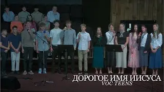 Дорогое Имя Иисуса | VOC Teens Group Song