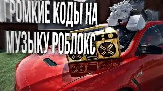 🔥🥰ГРОМКИЕ КОДЫ НА МУЗЫКУ РОБЛОКС [2026]🥰🔥
