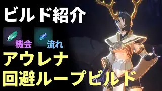 【Shape Of Dreams】アウレナの右クリで気持ちよくなるための構成
