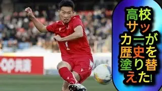 高校サッカーが新たな歴史を作った！National Stadiumに60,000人 😱⚽