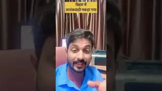 Most wanted Terrorists in Bihar News #news #bihar #terrorism #indvspak #indianarmy #shorts #funny