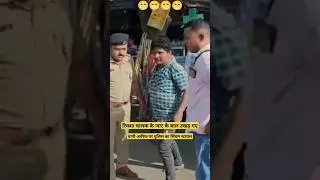 riksha chalak Arif ki char bar patloon gili police ke action mode dhamakedar#viral #shortvideo
