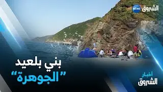 جيجل : شاطئ الساحل  لؤلؤة مخفية وسط جبال بني بلعيد الساحرة