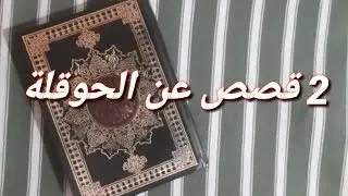 قصص واقعية عجيبة عن لاحول ولا قوة الا بالله 2020// شاب شفي من السرطان بفضل الحوقلة