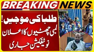 Winter Vacations Extended | School Holidays in Punjab | Notification Issued | Suno News HD
