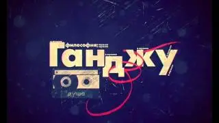 Ганджу - I Want Magic