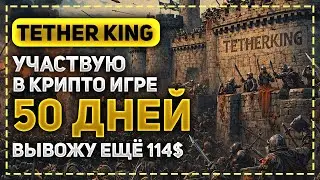 TETHER KING - ЛУЧШАЯ ИГРА ДЛЯ ЗАРАБОТКА РЕАЛЬНОЙ КРИПТОВАЛЮТЫ! ПОБЕДИЛ ОРКОВ И ВЫВЕЛ 114$!