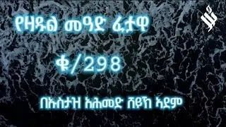(298) የዛዱል መዓድ ፈታዋ| ahmed adem | አህመድ አደም | zadulmead | ፈትዋ | fetwa | @Zadul-Mead