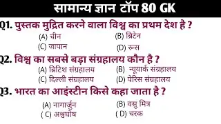 सामान्य ज्ञान 80 G K / General knowledge / SSC / NTPC / RRB / Group D / police / SI / CRPF