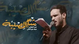 شام المصيبه || الرادود احمد السلامي