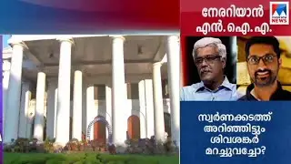 എന്&zwj;ഐഎയുടെ ചോദ്യമുനയില്&zwj; ശിവശങ്കര്&zwj; | Gold smuggling case | M Sivasankar