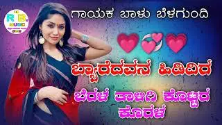 ಬ್ಯಾರೆದವನ ಹಿಡಿದಿರ ಬೆರಳ ತಾಳಿಗಿ ಕೊಟ್ಟರ💔Balu belgundi janapada new song #Kannada_feeling_song_janapada