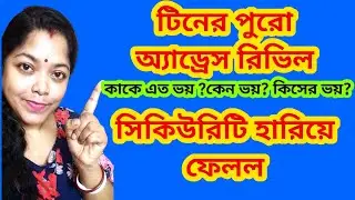 1st Feb থেকে টিন যাচ্ছে নতুন ঘরে? চক্ষুলজ্জা বলে কিছু নেই তা আবার প্রমাণ হল@SandipMitra12@TinaVlog10