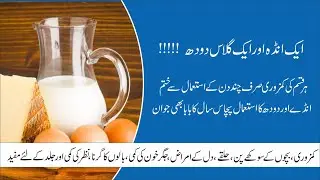 Kacha anda aur doodh ke zabardast faidy | Health Benefits of milk and eggs | Must watch