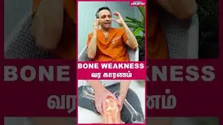 Bone weakness வர காரணம் - Dr.Kunal Patel | Bonecare | Ortho | Bone weakness