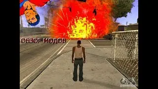 ОБЗОЗ МОДОВ ДЛЯ Grand Theft Auto San Andreas (БЕЗ МИКРО)